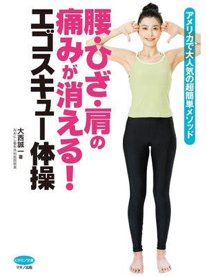 cover image of 腰・ひざ・肩の痛みが消える! エゴスキュー体操
